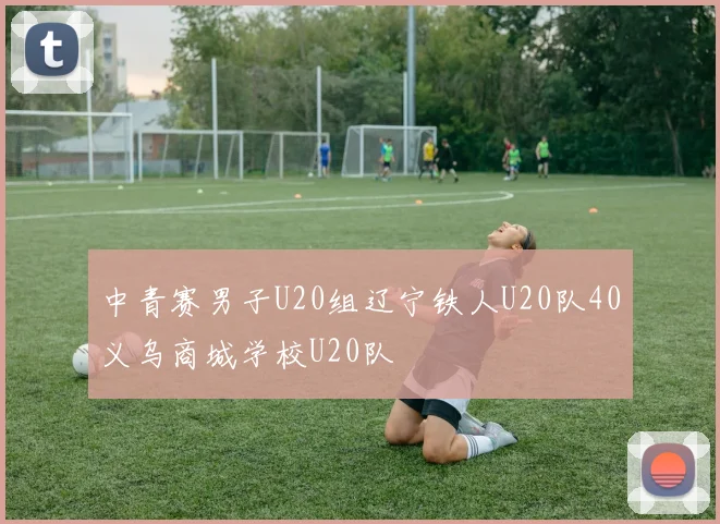 中青赛男子U20组辽宁铁人U20队40义乌商城学校U20队