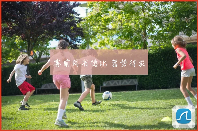 赛前同省德比 蓄势待发